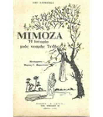 ΜΙΜΟΖΑ:Η ΙΣΤΟΡΙΑ ΜΙΑΣ ΝΕΑΡΗΣ ΙΝΔΗΣ